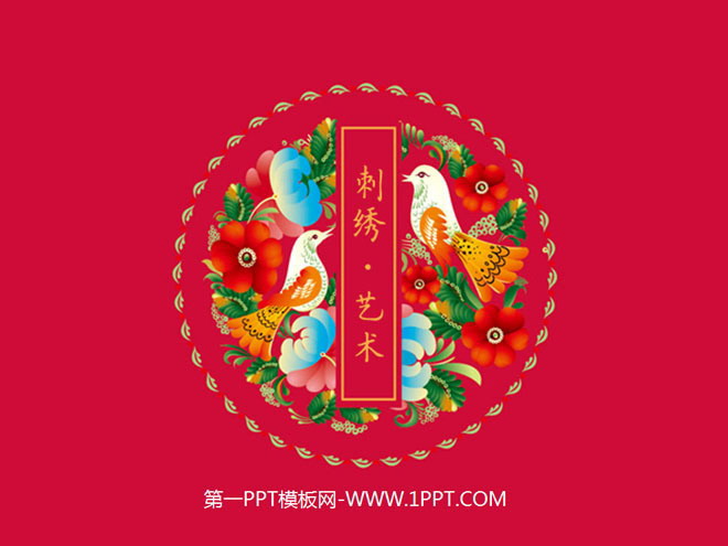 中国刺绣主题的中国风PPT模板