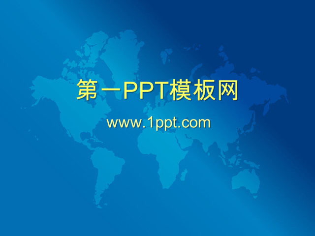 蓝色世界地图背景商务PPT模板